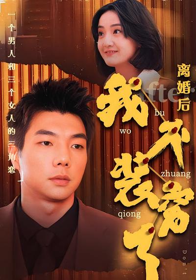 离婚后我不装穷了}