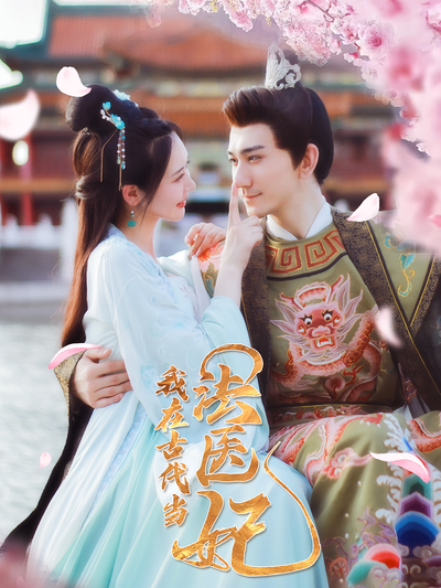 我在古代当法医妃}