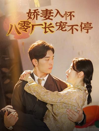 娇妻入怀八零厂长宠不停}