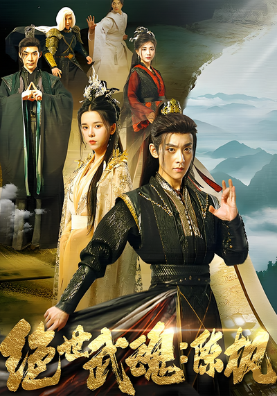 绝世武魂：陈枫}