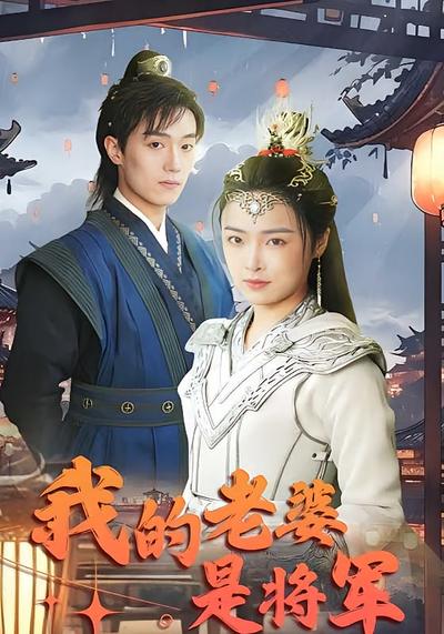 我的老婆是将军}