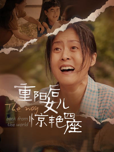 重阳后女儿惊艳四座}