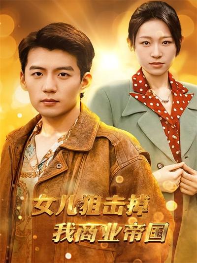 女儿狙击掉我商业帝国}