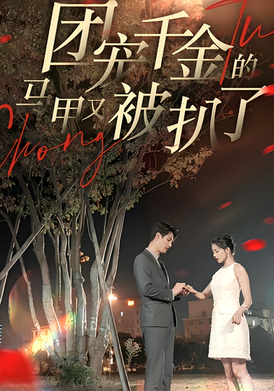 团宠千金的马甲又被扒了}