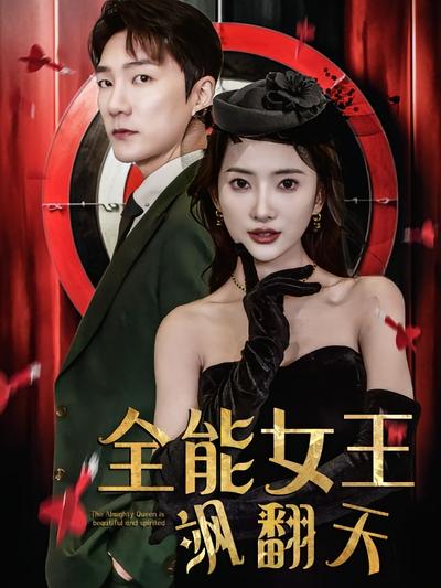 全能女王飒翻天}