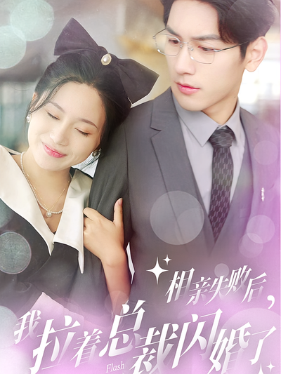 相亲失败后，我拉着总裁闪婚了}