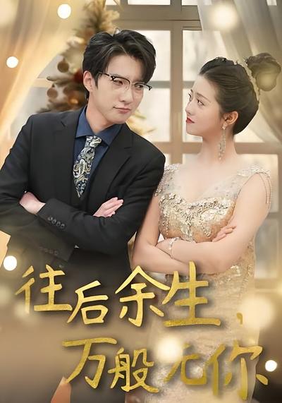 往后余生，万般无你}