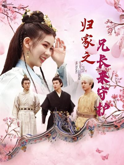 归家之兄长来守护}