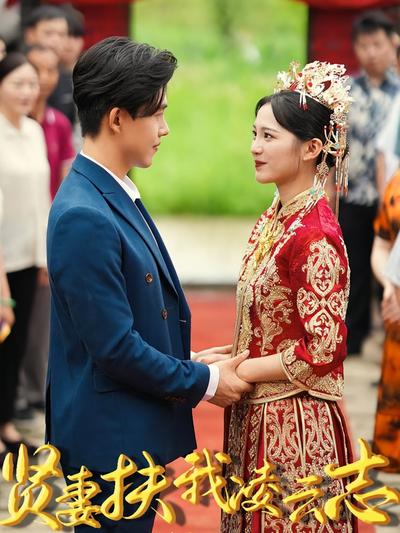 贤妻扶我凌云志}