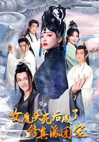 女魔头死后成了修真派团宠}