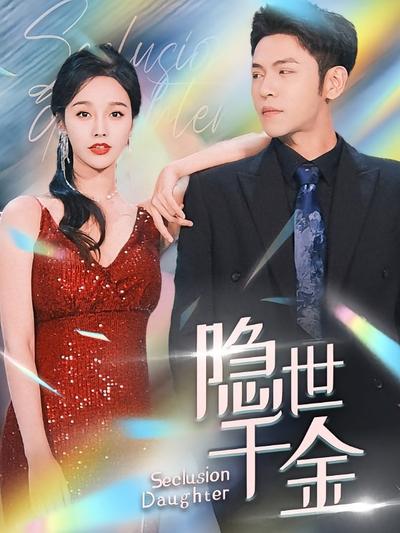 隐世千金}