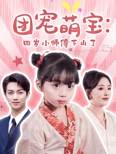 团宠萌宝：四岁小师傅下山了}