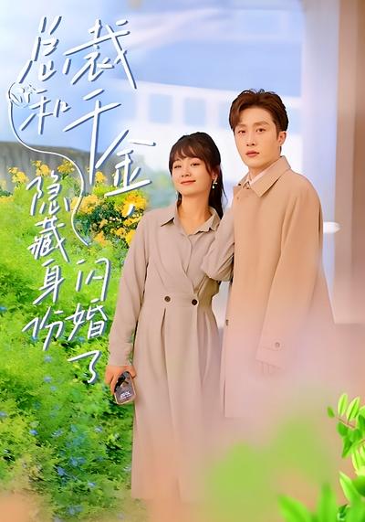 总裁和千金，隐藏身份闪婚了}