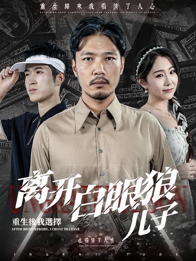 重生后，我选择离开白眼狼儿子}