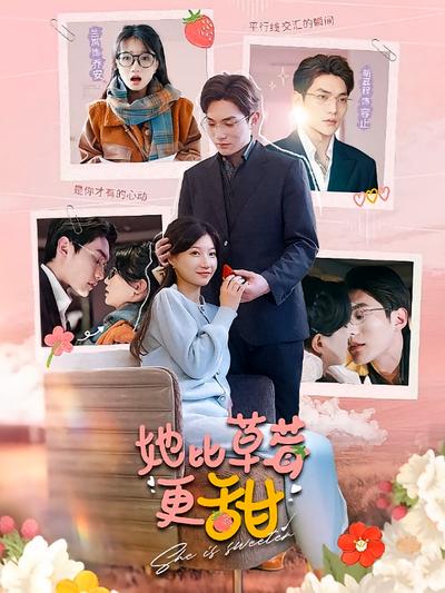 她比草莓更甜}