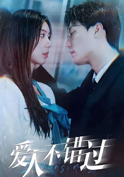 爱人不错过}