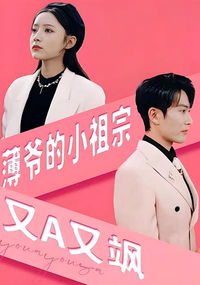 薄爷的小祖宗又A又飒}