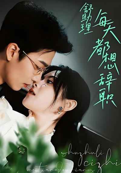 舒助理每天都想辞职}