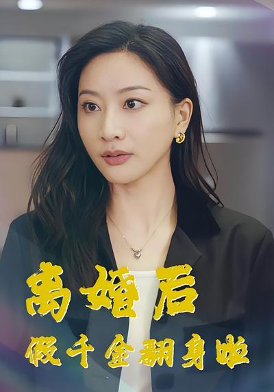 离婚后假千金翻身啦}