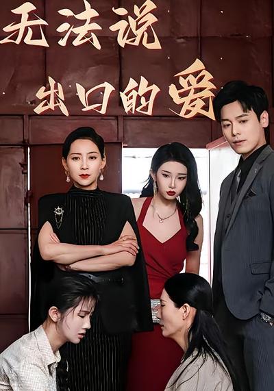 无法说出口的爱}