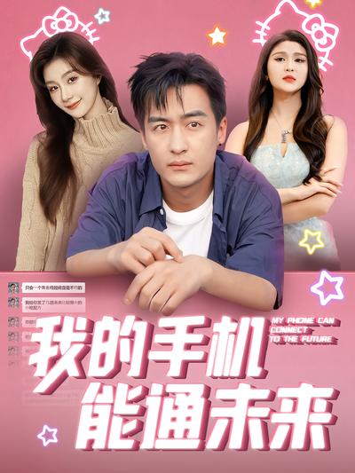 我的手机能通未来}