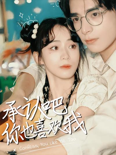 承认吧，你也喜欢我}