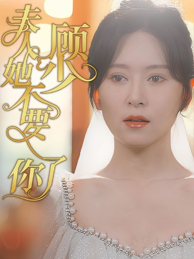 顾少夫人她不要你了}