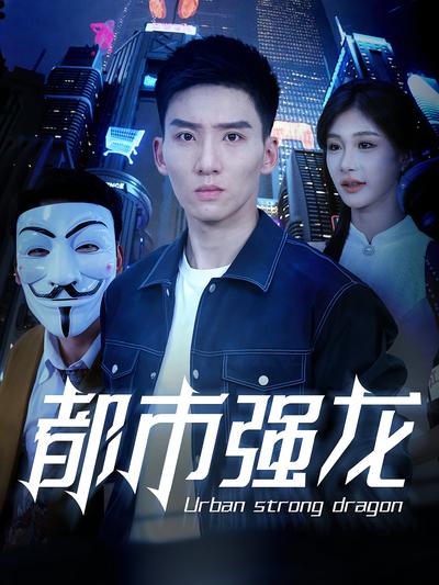 都市强龙}