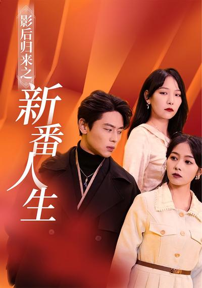 影后归来之新番人生}