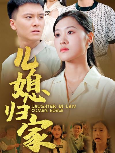 儿媳归家}