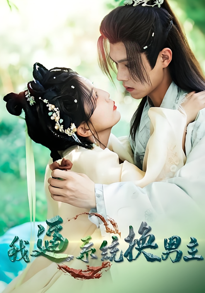 我逼系统换男主}