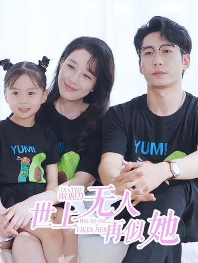 世上无人再似她}