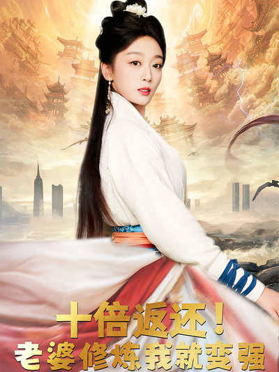 十倍返还！老婆修炼我就变强}