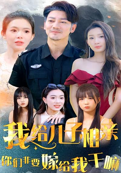 我给儿子相亲，你们非嫁给我干嘛}