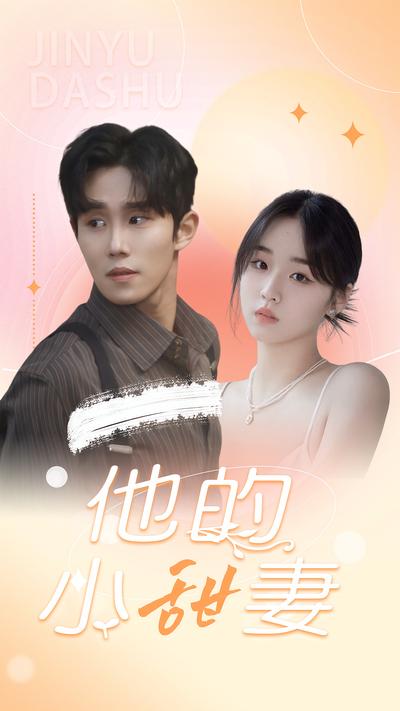 他的小甜妻}