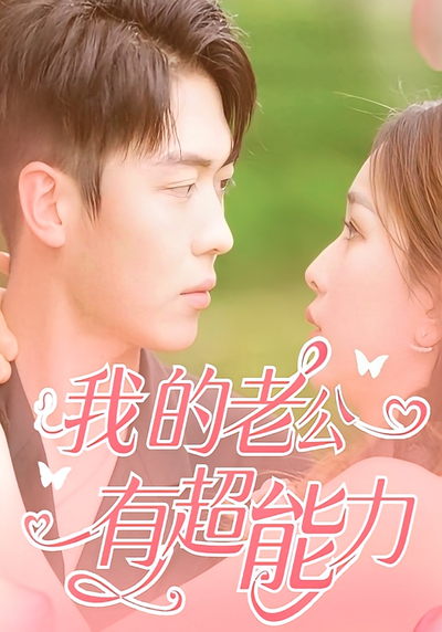 我的老公有超能力}