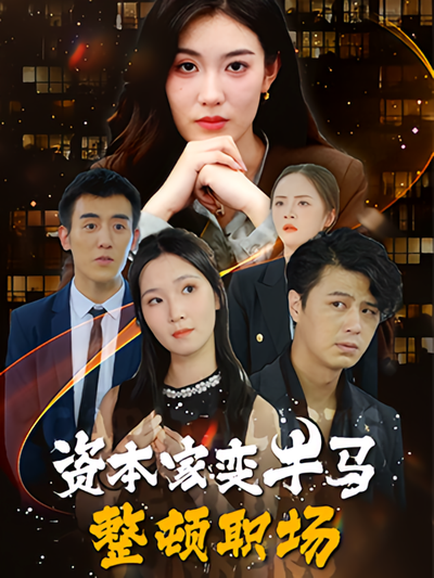 资本家变牛马整顿职场}