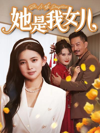 她是我女儿}