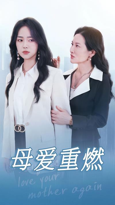 母爱重燃}