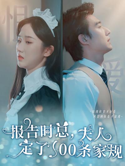 报告时总，夫人定了一百条家规}