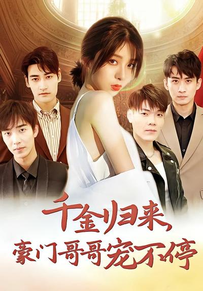 千金归来，豪门哥哥宠不停}