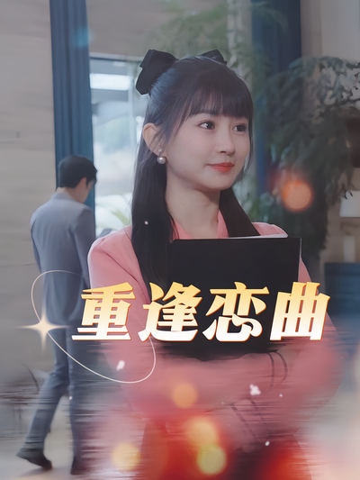 重逢恋曲}