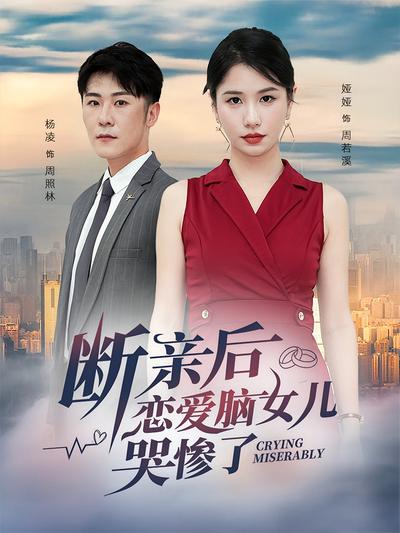 断亲后恋爱脑女儿哭惨了}