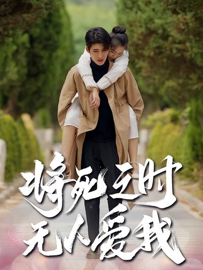 将死之时无人爱我}