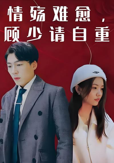 情殇难愈，顾少请自重}