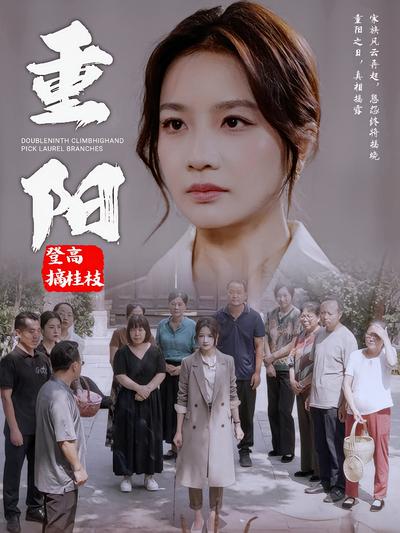 重阳登高摘桂枝}