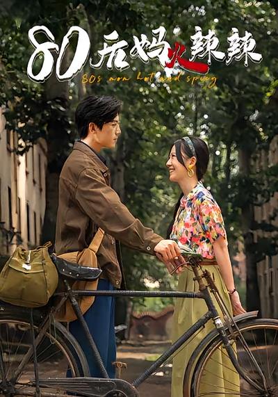 八零后妈火辣辣}