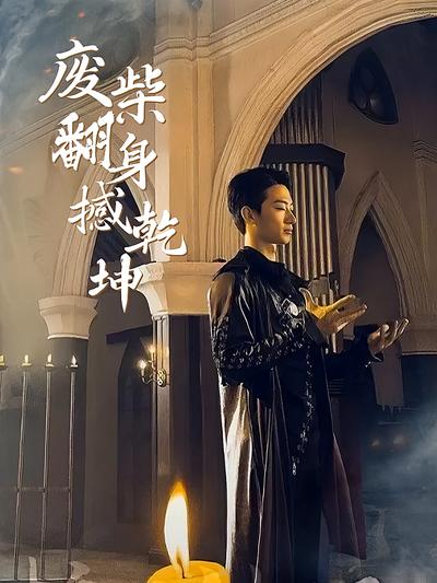 废柴翻身撼乾坤}