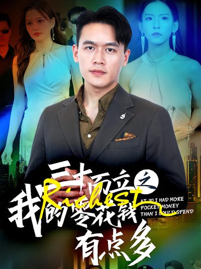 三十而立之我的零花钱有点多}