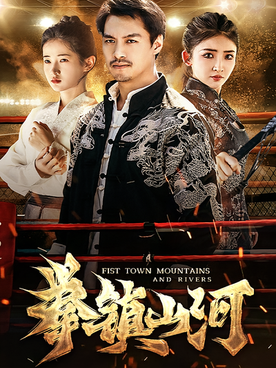 拳镇山河}